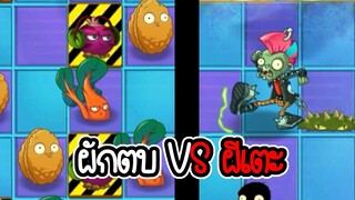 ผักตบ VS ผีเตะ - Plant vs Zombies 2 #47 [ เกมมือถือ ]