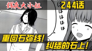 [Kaguya 244] Back to the Ishigami Line! A relieved Ishigami and a brand new interpersonal relationsh