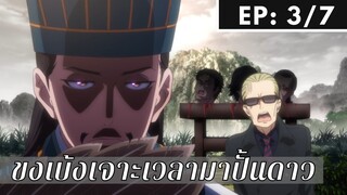 【ขงเบ้ง เจาะเวลามาปั้นดาว】Ep3/7 พากย์ไทย