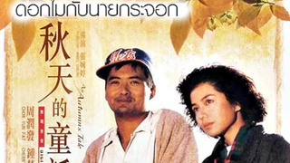 AN AUTUMN’S TALE (1987) ดอกไม้กับนายกระจอก