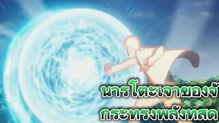 นารูโตะเจ้าของจักระทรงพลังที่สุด