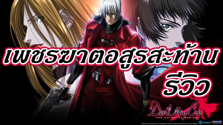 [รีวิวอนิเมะ] Devil May Cry เพชรฆาตอสูรสะท้าน