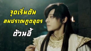 จุดเริ่มต้นลมปราณภูตอุดรของต้วนอี้ | แปดเทพอสูรมังกรฟ้า