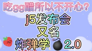 【博君一肖】j5发布会波波吃gg醋所以心情不好？？简直是炸弹学2.0版本！！！