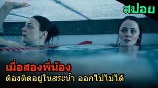 สปอยหนัง | เมื่อสองพี่น้องต้องติดอยู่ในสระน้ำ ออกไปไหนไม่ได้