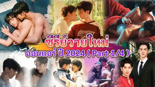 ซีรีส์วายใหม่ ออนแอร์ 2024 | Thai BL 2024 (Part 1 / 4 )