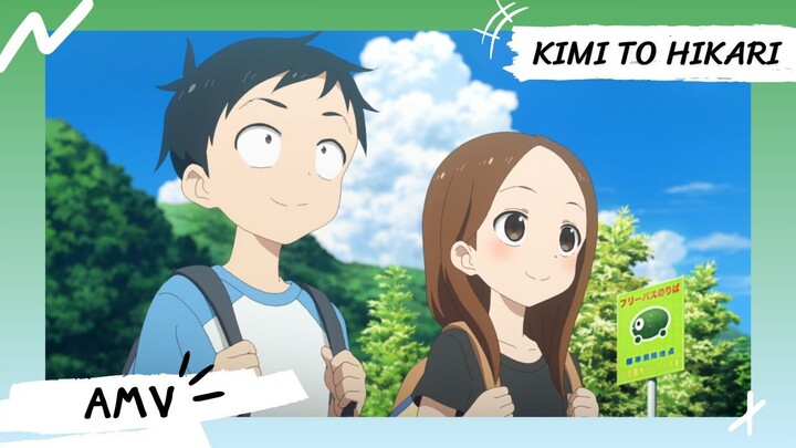 Karakai Jouzu no Takagi-san | แกล้งนัก รักนะรู้ยัง? 【AMV】 Kimi to Hikari