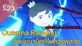Ousama Ranking อนิเมะม้ามืดที่ไม่ควรพลาด