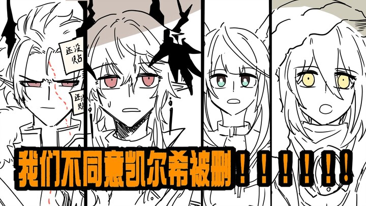 【明日方舟】博士：我不同意凯尔希被删！！！！！！！