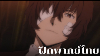 ฺีBungou stray dogs ฝึกพากย์ไทย