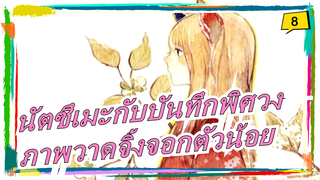 [นัตซึเมะกับบันทึกพิศวง][คัดลอกภาพวาด]จิ้งจอกตัวน้อย_8