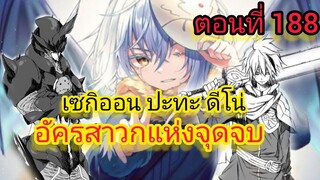 ( นิยาย WN ) เซกิออน ปะทะ ดีโน่ เกิดใหม่ทั้งทีก็เป็นสไลม์ไปซะแล้ว ตอนที่ 188