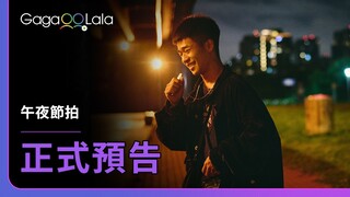 走過友情，還能抵達愛情嗎？︱台灣男同志短片《午夜節拍 Beats Per Minute》︱GagaOOLala
