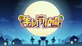 喜羊羊与灰太狼 羊村守护者 EP 04 灰太狼的诡计  Pleasant Goat and Big Big Wolf  Mighty Little Defend