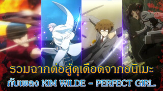 รวมฉากต่อสู้ดุเดือดจากอนิเมะ กับเพลง Kim Wilde - Perfect Girl.