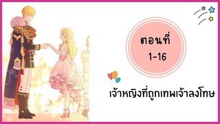 เจ้าหญิงที่ถูกเทพเจ้าลงโทษ ตอนที่ 1-16