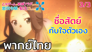 [พากย์ไทย] ซื่อสัตย์กับใจตัวเอง - เกิดใหม่เป็นนางร้าย 3/3