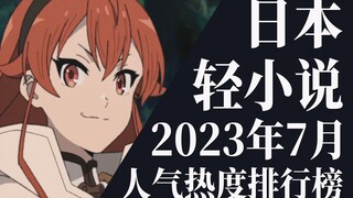 【排行榜】2023年7月全月轻小说排行榜TOP20