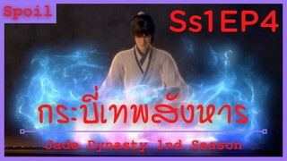 สปอยอนิเมะ Jade Dynasty Ss1 ( กระบี่เทพสังหาร ) EP4 ( การแข่งขันการประลอง )