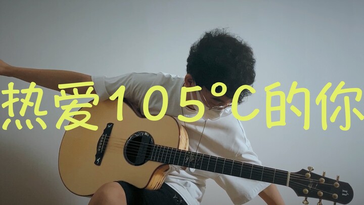 【热爱105°C的你】指弹吉他！又是平淡无奇的版本呢～