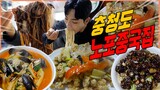 시골 노포중국집 짜장면 먹방 간짜장 탕수육 짬뽕 korean mukbang eatingshow