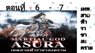 เทพสายฟ้าราชาสงครามตอนที่6-7