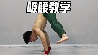 街舞吸腰教学，是breaking里重要的抛木和身体素质基本功