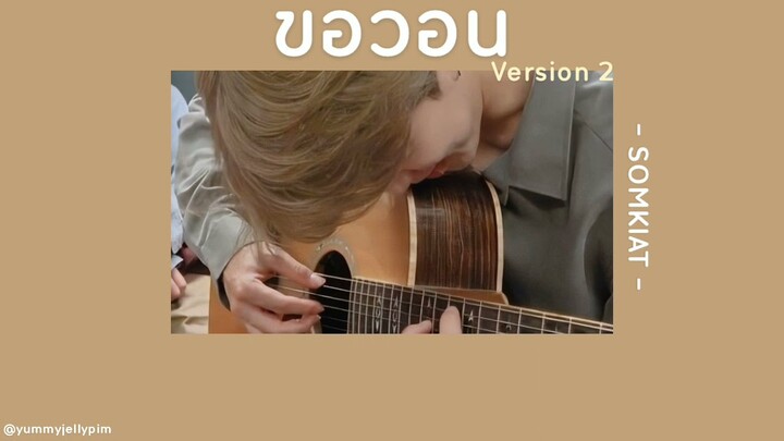 🌟 [เนื้อเพลง] ขอวอน2 - SOMKIAT 🐣