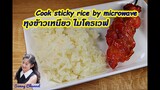 หุงข้าวเหนียวด้วยไมโครเวฟ 15 นาที ไม่ต้องแช่ : How to cook sticky rice by microwave l Sunny Channel