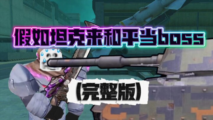 假如坦克来和平当boss(完整版)
