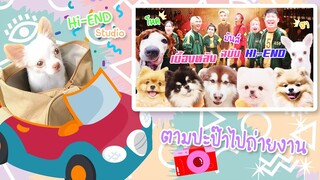 ตามปะป๊าไปถ่ายงาน 1 วัน พาดูเบื้องหลัง คลิป Squid Game เวอร์ชั่น Hi-End !!