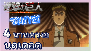 [ผ่าพิภพไททัน] รีมิกซ์ | 4 นาทีครึ่งอันดุเดือด