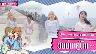 【Cover Dance】สดใสรับเทศกาลแห่งรักกับ Summer Sky Sensation