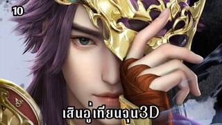 เสินอู่เทียนจุน3D ตอนที่ 10 #ซับไทย