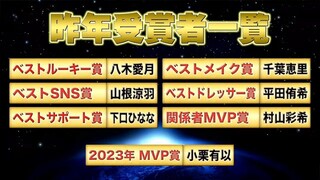 "AKB48 Award Member of the Year 2024" Nomination Announcement Broadcast (YouTube Live/2024.12.26)