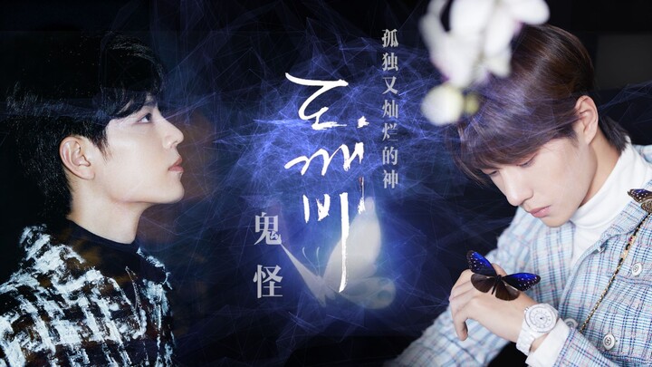 【博君一肖】如果按鬼怪的剧本谈恋爱，虐恋是真的，双箭头也是真的|你的超清强迫症up主来交作业了|望乡台×stay with me×阳光下的星星