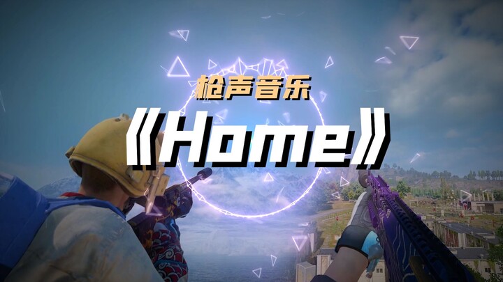 我用绝地求生演奏了一首《Home》，爷青回~