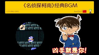 【马造2音乐图】《名侦探柯南》BGM 就是最经典的那一个~