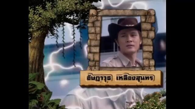 เจาะเวลาหาโก๊ะ ตอนที่ 40
