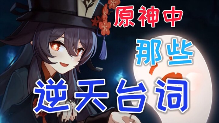 原神逆天台词