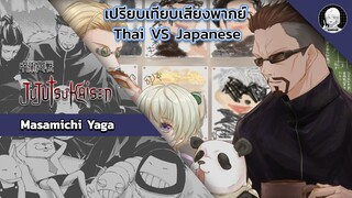 EP.10 เปรียบเทียบเสียงพากย์อนิเมะ (thai vs japanese) Jujutsu Kaisen ยากะ มาซามิจิ