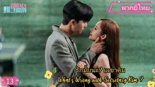 รักมั้ยนะ? เลขาคิม EP13 What’s Wrong with Secretary Kim ? พากย์ไทย