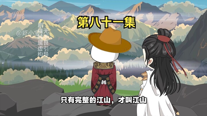 第八十一集  完整的江山，才是朕想看的江山！