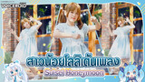 [Cover Dance] สาวน้อยโลลิเต้นเพลง-"Suisei Honeymoon" หวานมากต้องดู