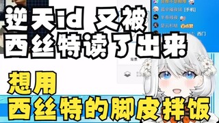 【禁漫娘西丝特】西丝特读出逆天id：想用西丝特的脚皮拌饭