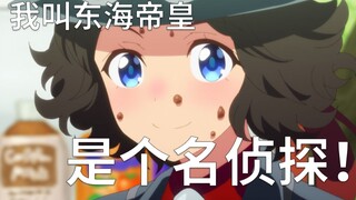 【赛马娘】名 侦 探 东 海 帝 皇！