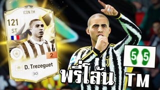 แลก D. Trezeguet ICON TM มารีวิวกันหน่อย [FC Online]