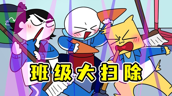 班级大扫除：拖把沾史，戳谁谁死！