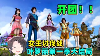 CP乱组，剧情超水，疯狂吊人胃口，叶罗丽第一季④【周余】