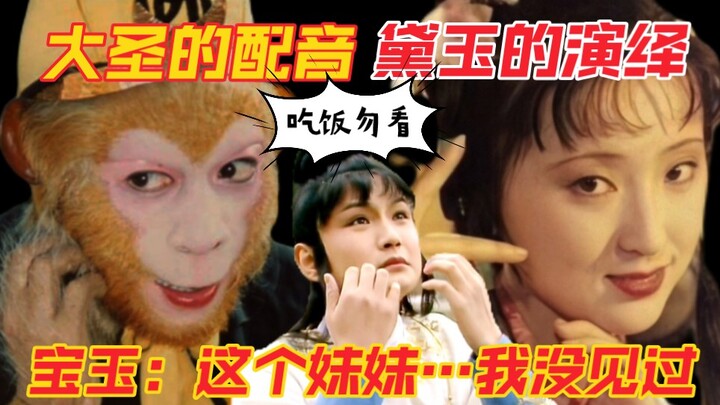 这个林妹妹不太对劲儿…有没有可能是那只猴子变的？【孙悟空&林黛玉】